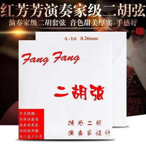 速发【拼团中内红芳芳二胡弦蓝芳芳二胡琴弦金芳弦演奏家级专业】