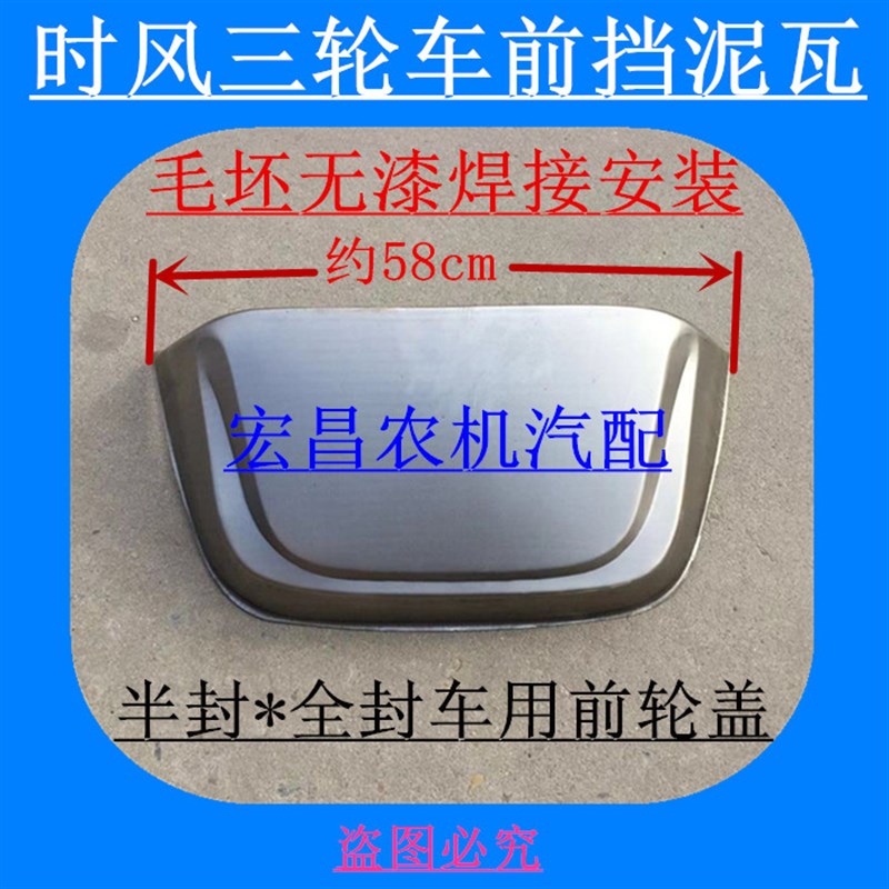 速发时风农用三轮车前挡泥瓦 舌轮 前头盖面板 坯罩 毛护无漆焊接