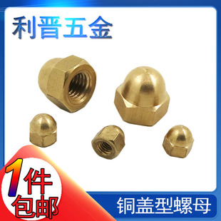 速发 铜盖形螺母盖0螺母铜盖帽盖 M4M5M6M8M10M12M14M16M18M2型