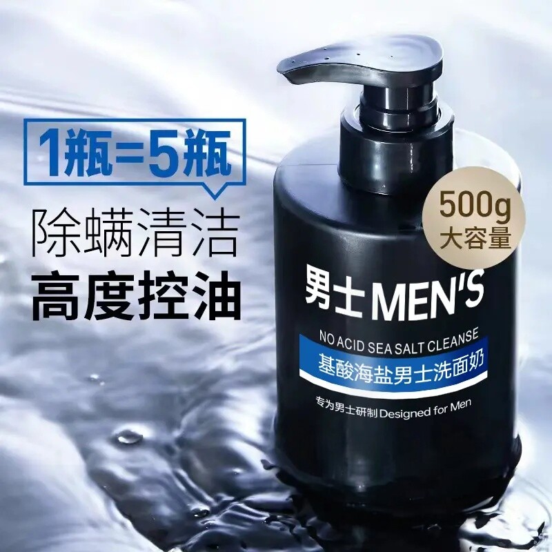 氨基酸洗面奶男士专用深层清洁海盐控油除螨净肤温和保湿洁面乳