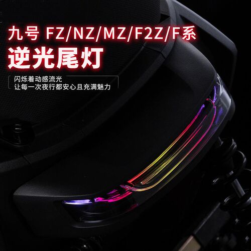 域域犬逆光尾灯9号电动车FZ/F90M/F65/F2Z/NZ/MZ尾灯可调.智能6.0