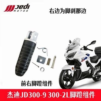 杰迪JD300-2L 300-9摩托车脚蹬组件前搁脚胶皮左T右前脚踏板原厂