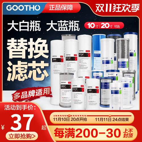 GOOTHO大白i瓶前置过滤器通用滤芯更换10寸/20寸pp棉复合活性炭
