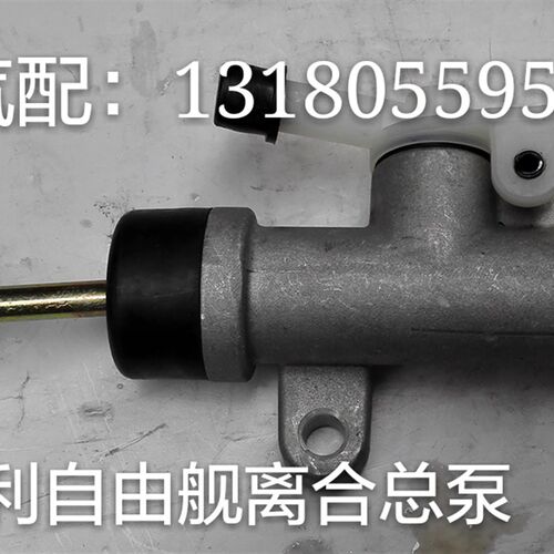 适用于免运费。全球鹰制动总油缸/制动总油缸1.3/1.6排S量离合器