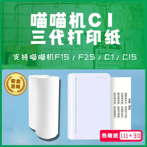 喵喵机C1三代C2打印纸C1S不干胶MAX纸粘贴十年10错题111*30热敏打