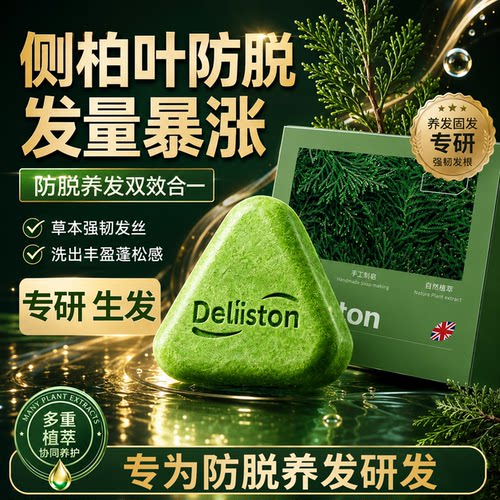 迪丽诗顿侧柏叶乌斯曼草控油去屑乌黑亮泽防断固增密养发手工皂