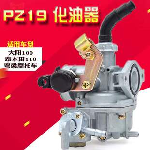 大阳摩托车国产弯梁车DY100 1x10通用摩托车化油器 PZ19化油器总