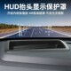 适用于领克900抬头显示保护罩仪表台HUD防尘罩装 饰V车内饰用品配