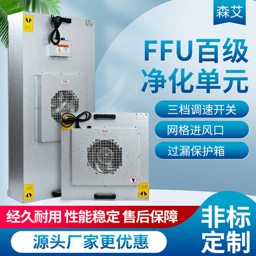 风机过滤单元ffu空p气净化器无尘车间层流罩洁净棚百级高效过滤器