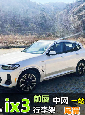 20-22款宝马ix3行李架x3x4Ax5专用旅行架黑色银色车顶架包邮黑武