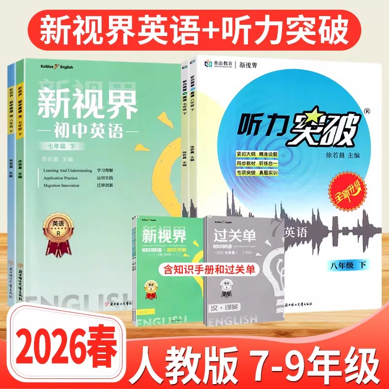 新视界七八九年级英语上下册人教版 b卷狂练巧刷初中英语完形填空与阅读理解听力突破专项训练初一二三教材同步辅导资料中考总复习