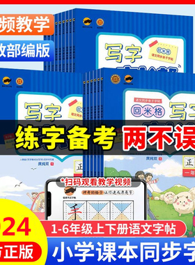 回米格写字家长帮语文人教版一二三四五六年级上下册楷书硬笔描红部编版教材同步课课练字帖赠书写教学视频