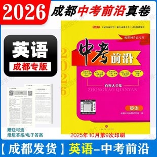 现货2026版中考前沿英语成都初升高真题卷初三九年级上下册中考英语真题试卷总复习一诊二诊真卷名校自主招生卷天府前沿A卷B卷突破