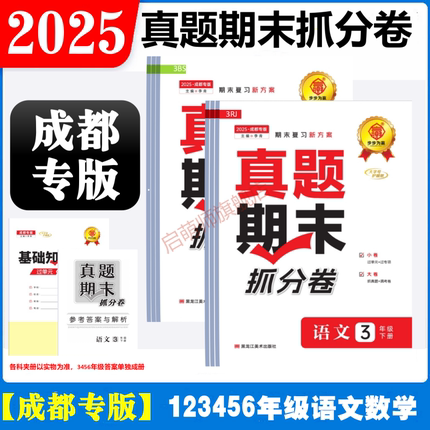 2025春成都专版步步为赢真题期末抓分卷一二三四五六年级上下册语文人教数学北师版期末复习冲刺100分调考真题圈必刷卷