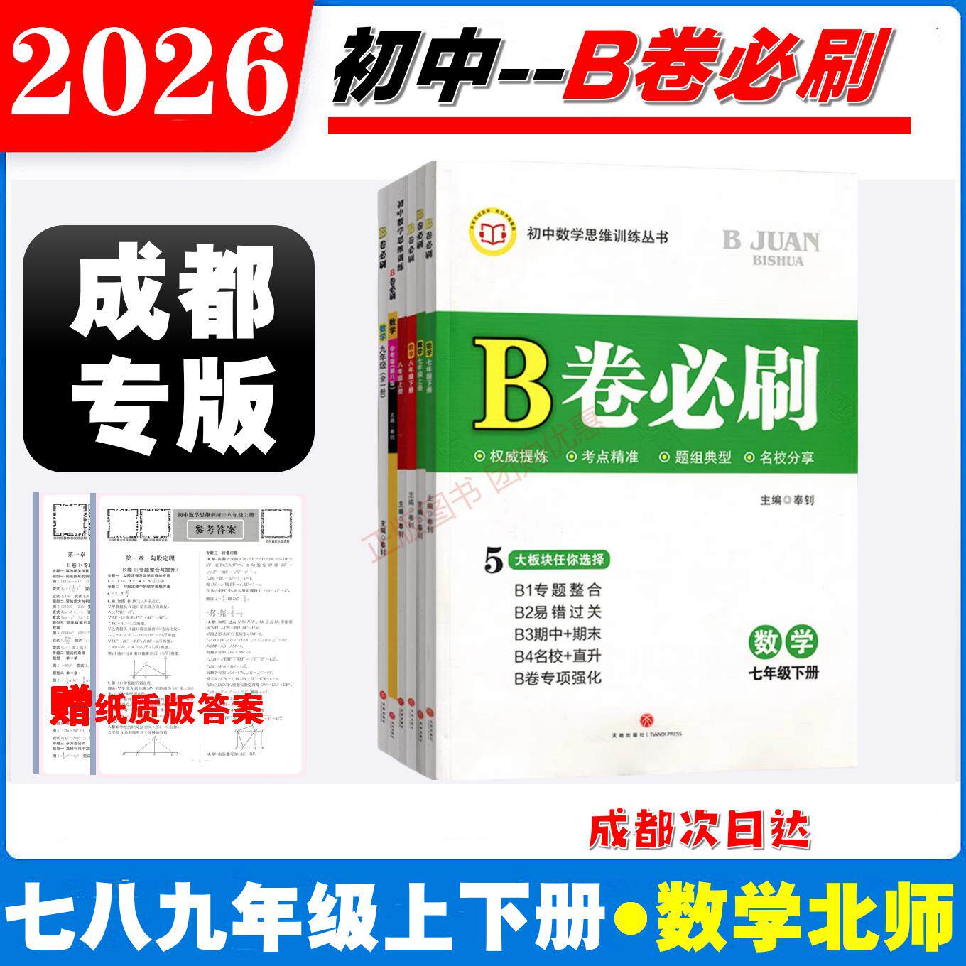 北师版B卷必刷成都数学