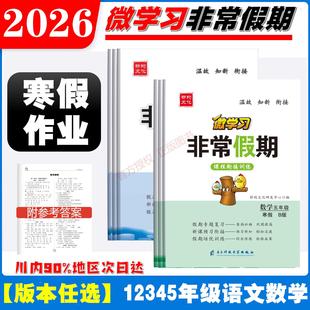 2026微学习非常假期寒假课程衔接训练一二三四五六年级语文人教版数学人教北师西师版假期专题复习温故知新衔接预习寒假作业