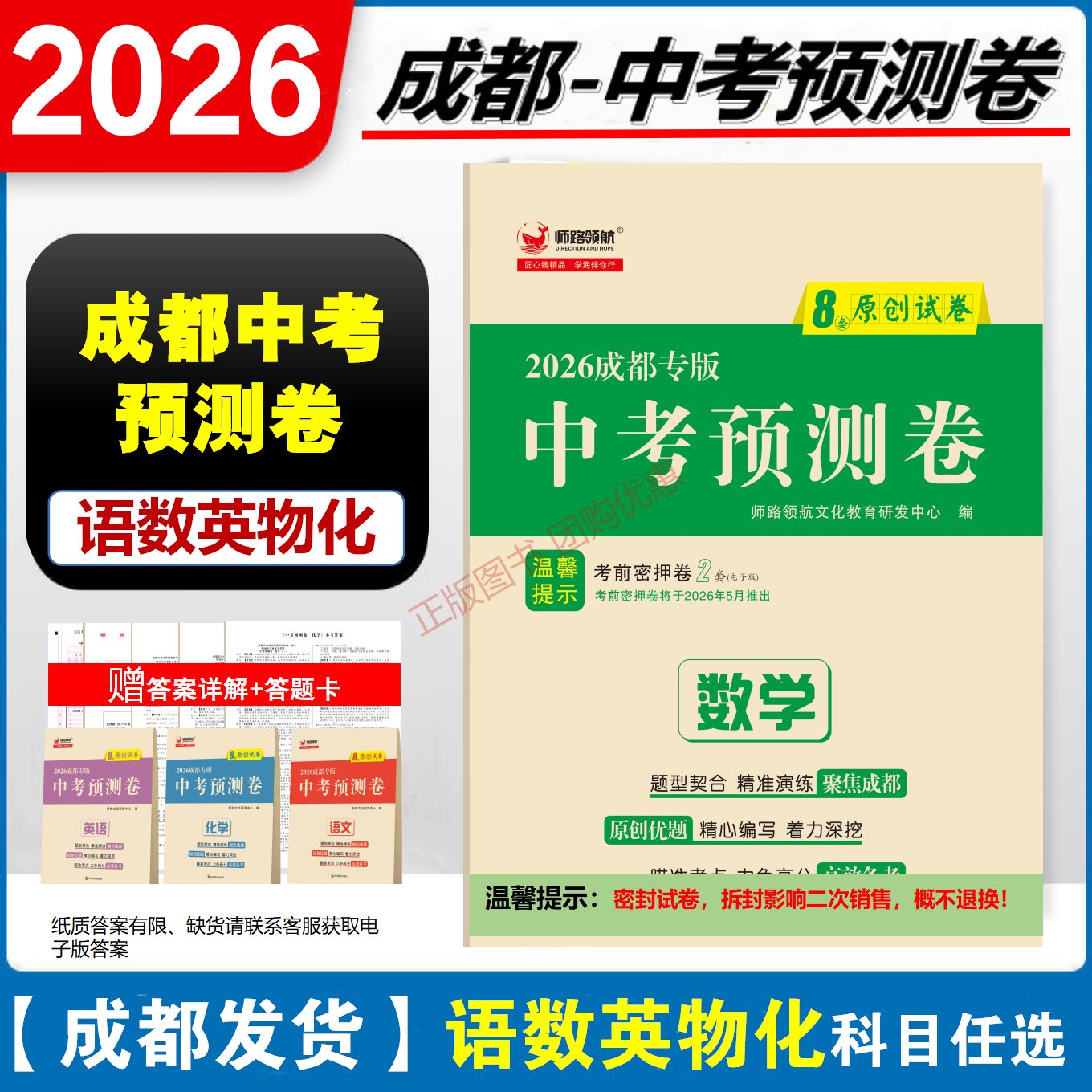 2026成都中考预测卷语文数学英语物理化学考前冲刺预测押题原创试卷赠答案详解评分标准答题卡