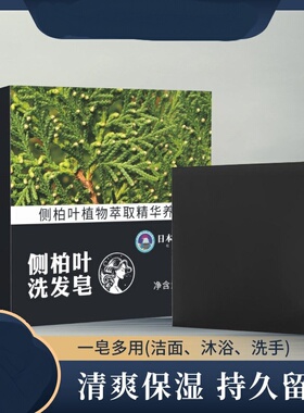 侧柏叶洗发皂患子手工精油皂洗脸皂同款源头