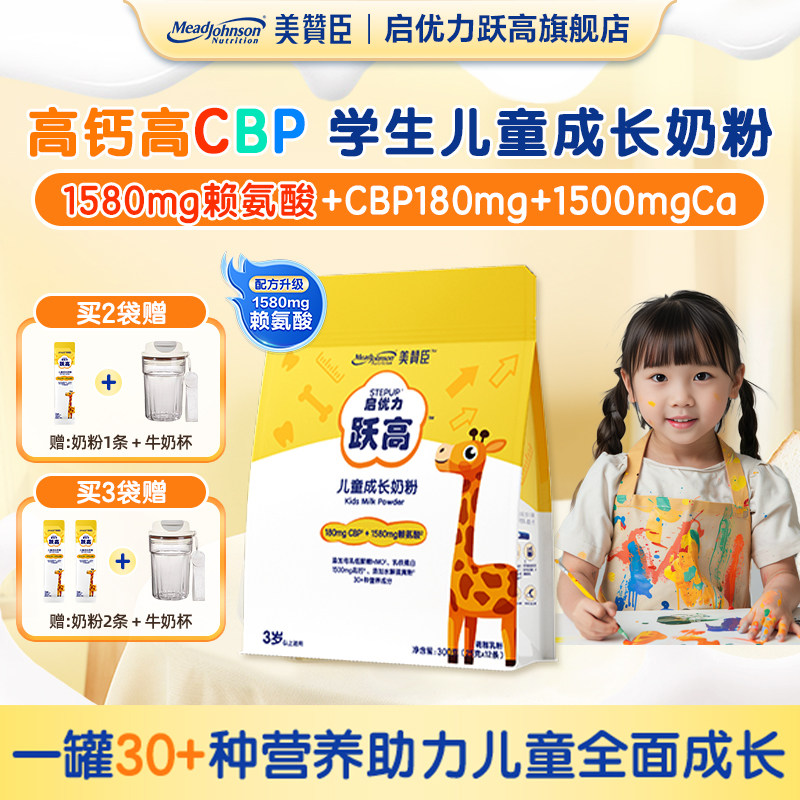【4月】美赞臣启优力跃高儿童成长奶粉CBP赖氨酸高钙学生营养奶粉