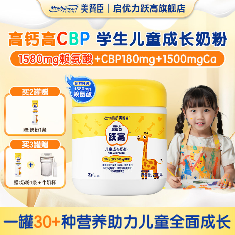 美赞臣儿童成长奶粉启优力跃高青少年学生营养奶粉CBP赖氨酸高钙