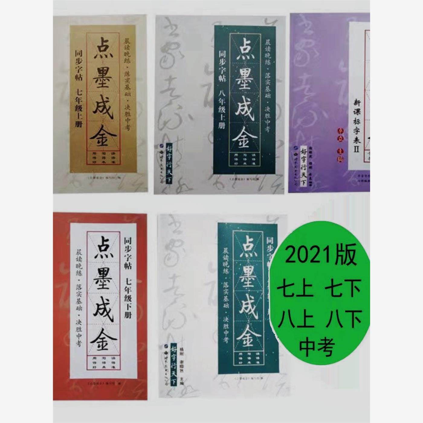 點墨成金字帖八上七年級