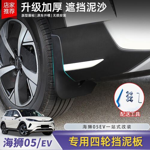 比亚迪海狮05EV挡泥板专用四轮挡泥板免打孔车防泥板改装配件用品