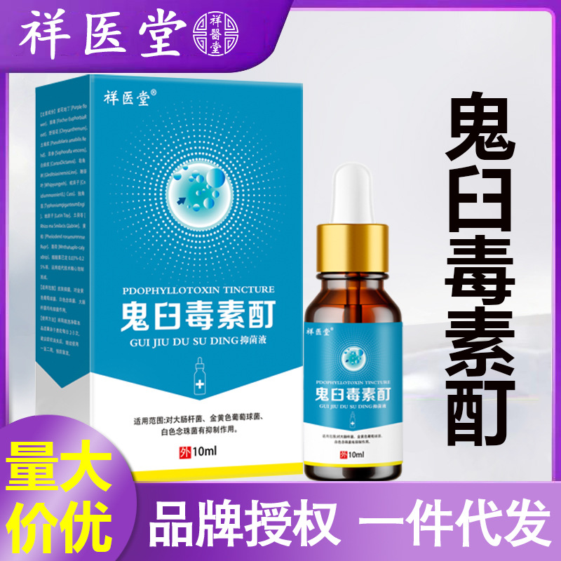 祥医堂鬼臼毒素酊软膏抑菌乳膏尖锐丝状非药膏10ml润肤身体