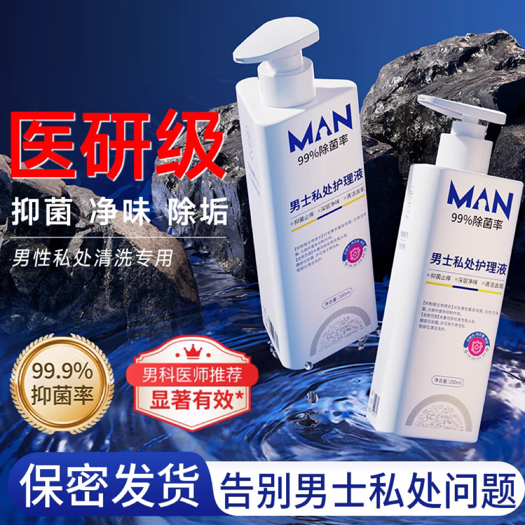 男士私处清洗液私密处洗护洁液抑菌止痒去异味洗下面白垢护理专用
