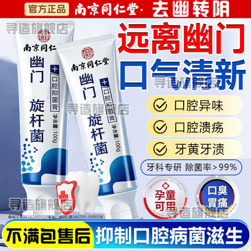 南京同仁堂杀幽门螺旋杆菌的牙膏牙膏抗幽门螺旋杆菌口腔抑菌杀幽门螺旋杆菌的牙膏官方旗舰店抗幽门螺旋杆菌口腔抑菌牙膏