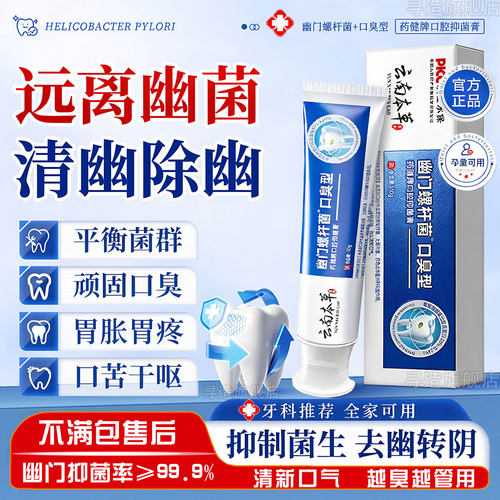 云南本草杀幽门螺旋杆菌的牙膏牙膏抗幽门螺旋杆菌口腔抑菌杀幽门螺旋杆菌的牙膏官方旗舰店抗幽门螺旋杆菌口腔抑菌牙膏