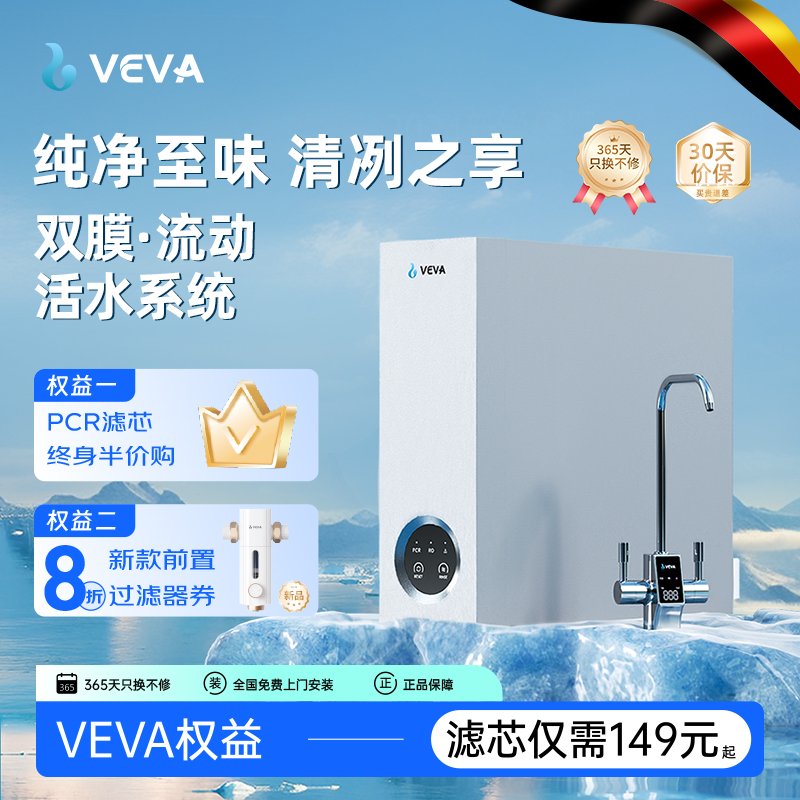 德国VEVA(韦瓦)净水器家用大流量RO反渗透矿物质水直饮厨下净水机