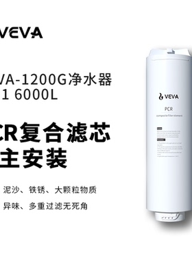 德国VEVA(韦瓦)PCR4合1复合滤芯6000L净水量适用VEA-1200G净水器