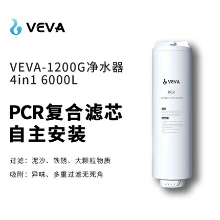 德国VEVA(韦瓦)PCR4合1复合滤芯6000L净水量适用VEA-1200G净水器