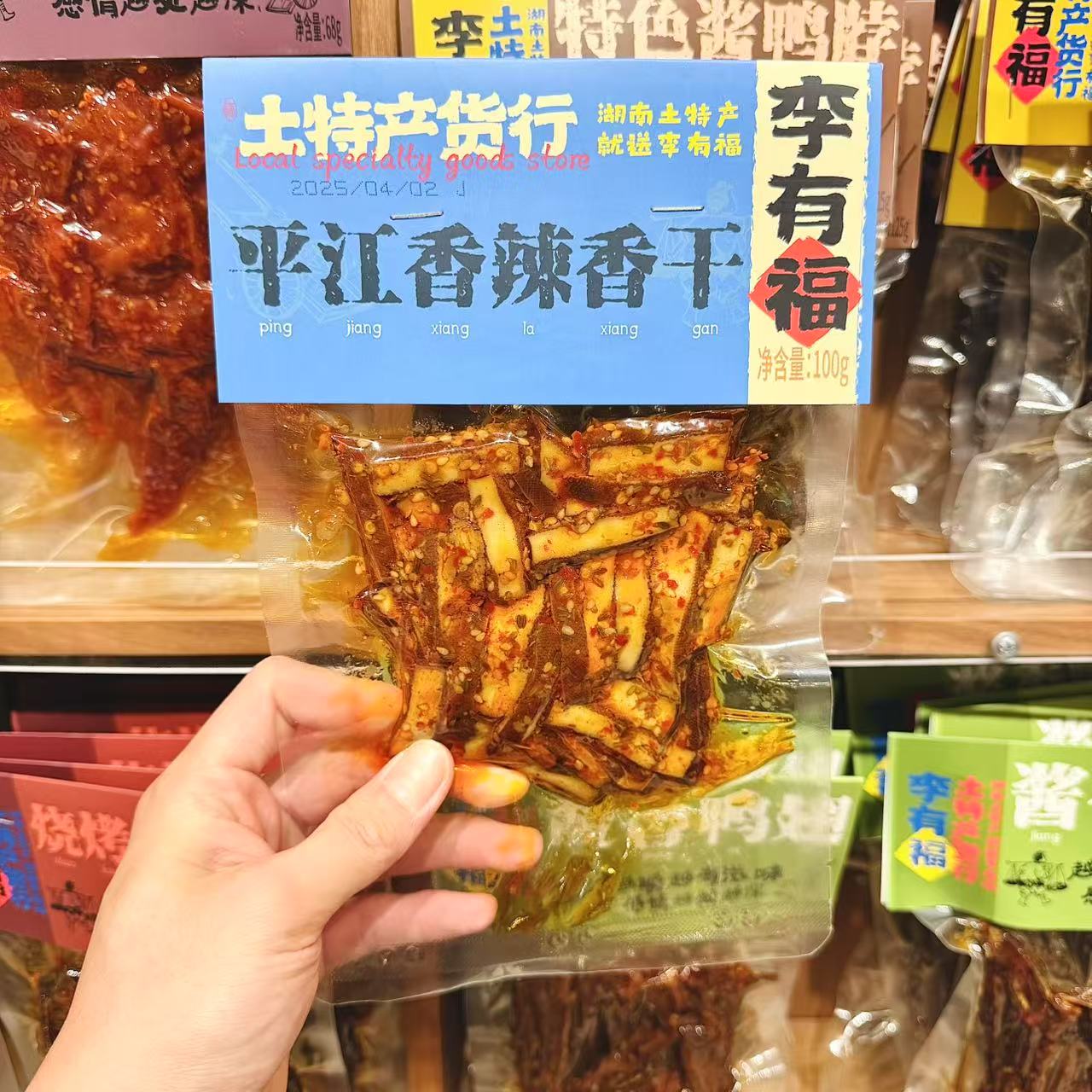 李有福的食品商店长沙代购 平江香辣香干100g豆制品麻辣小吃