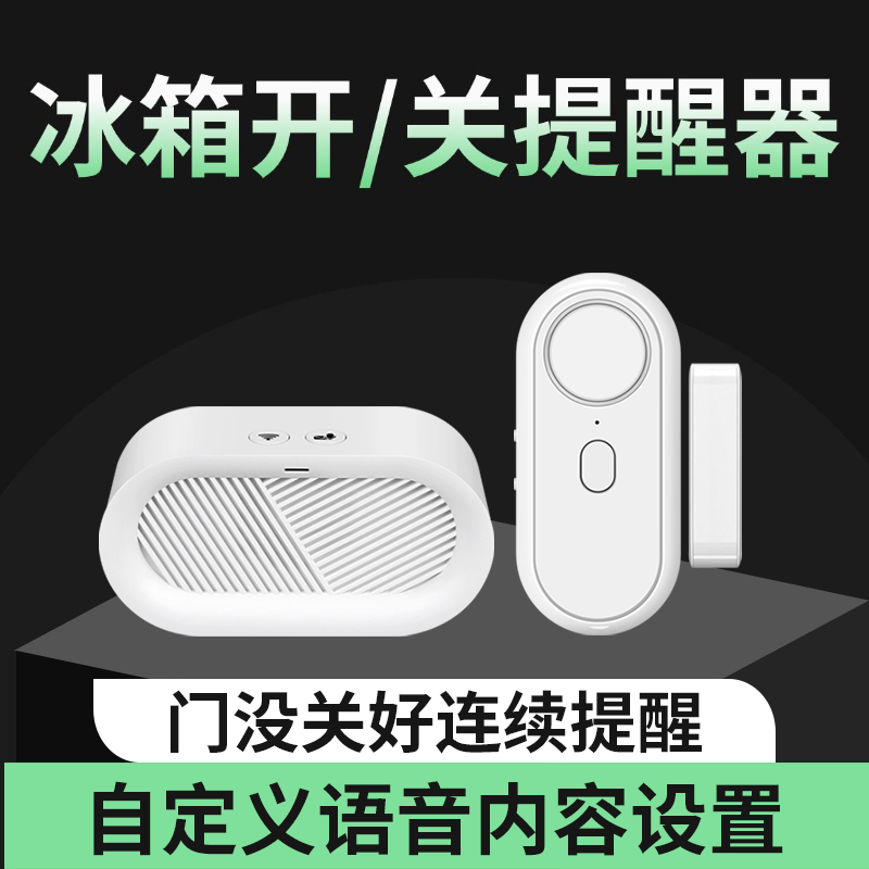 冰箱开关门提醒器DIY自定义设置