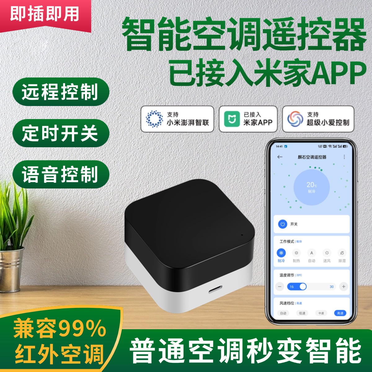 已接入米家APP空调伴侣遥控器智能红外控制器手机远程开关wifi版