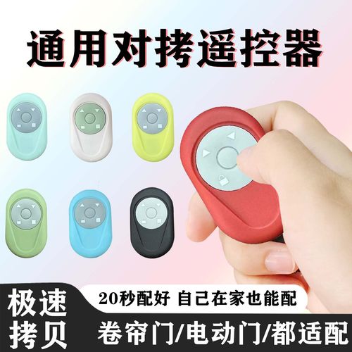 433电动卷帘门遥控器对拷