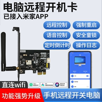 電腦遠(yuǎn)程開機(jī)卡已接入米家APP