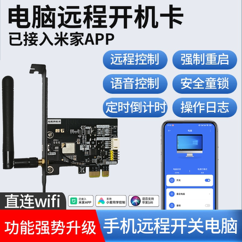 电脑远程开机卡已接入米家APP