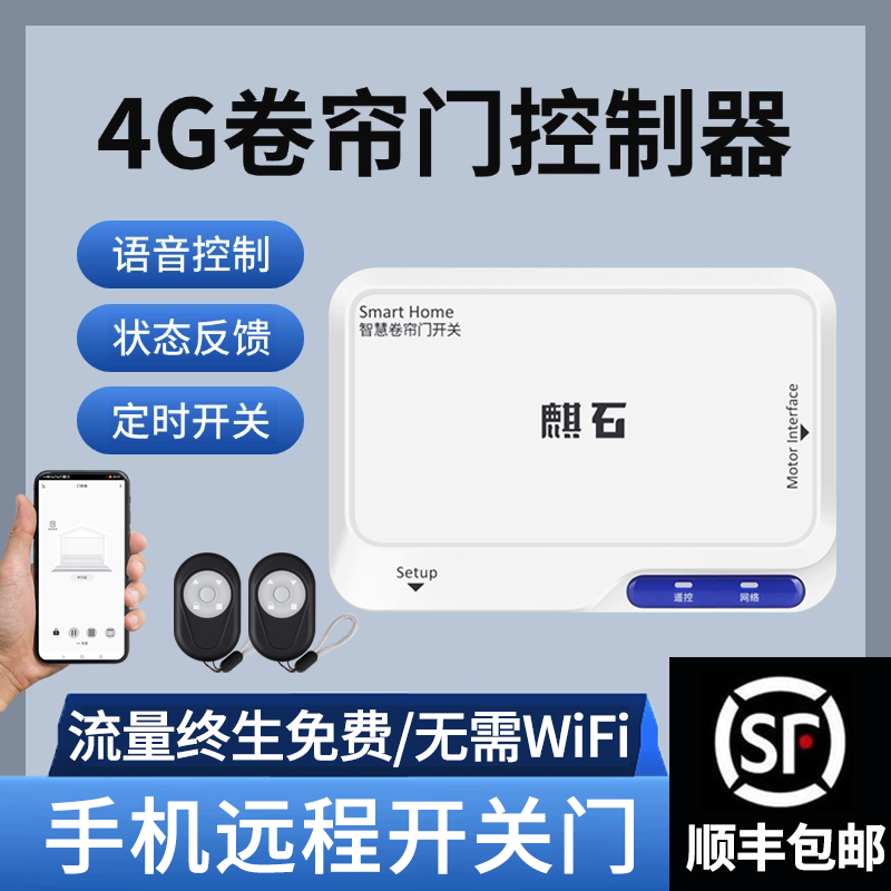 4G卷帘门控制器手机远程开门