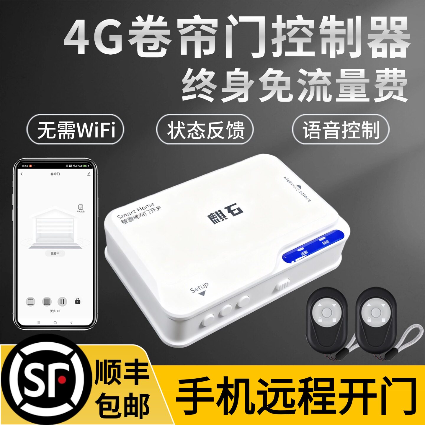 4G卷帘门控制器手机远程开门