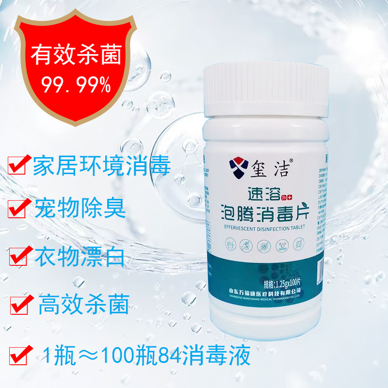厂家直供玺洁牌速溶泡腾消毒片84次氯酸钠漂白除臭家用强效