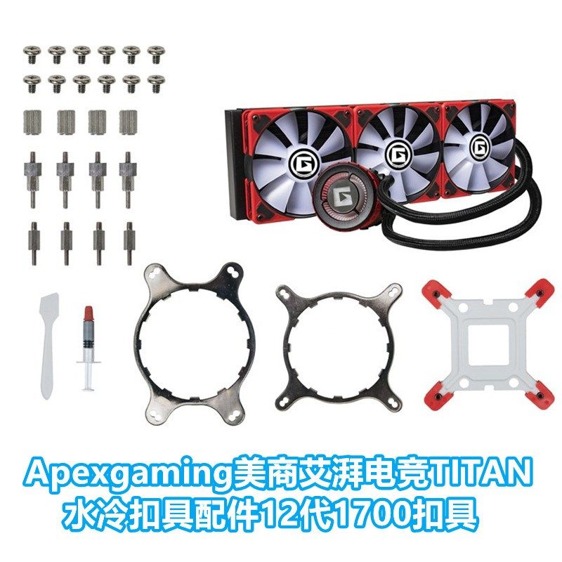 Apexgaming美商艾湃电竞AM5670CPU240/360水冷散热器1700扣具配件