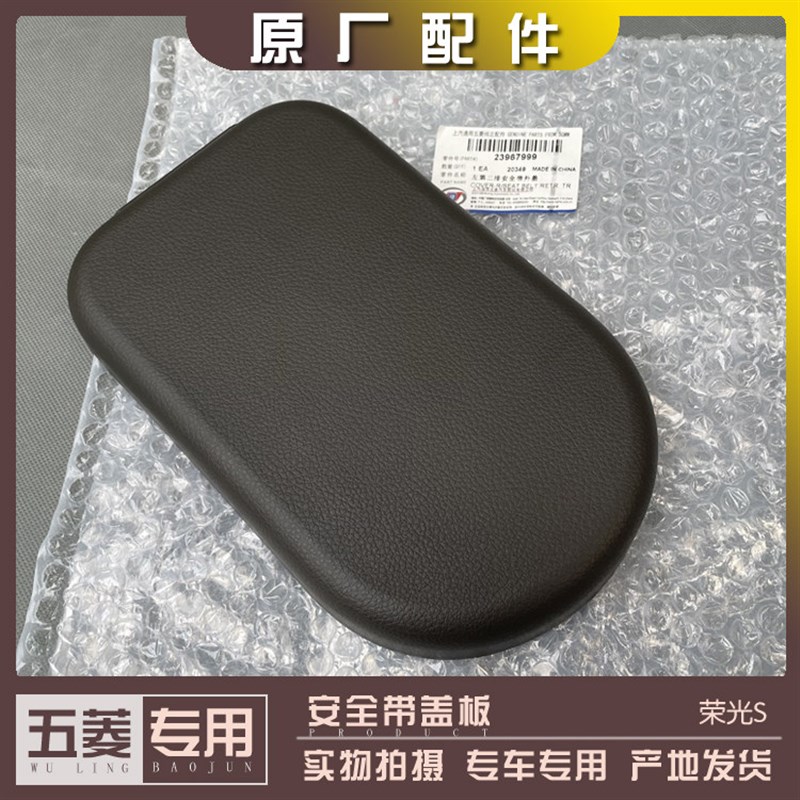 五菱荣光S 安全带盖板 中排安全绳外盖 后排内饰装饰板 第二 三排图片