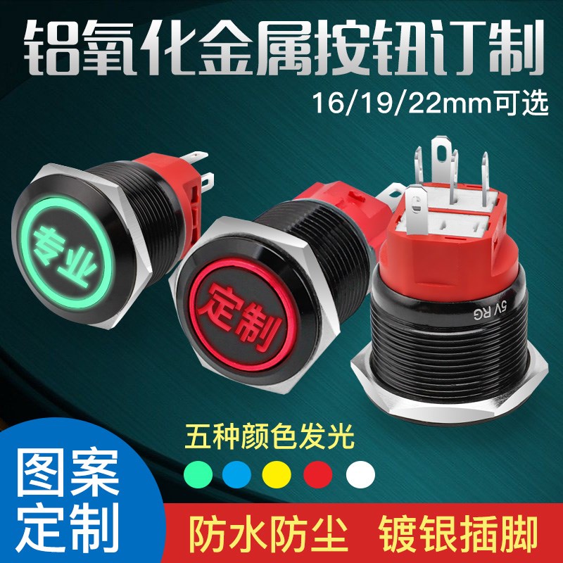 定制logo图案16 19 22mm铝氧黑金属按钮自锁复位电源开关带灯220V