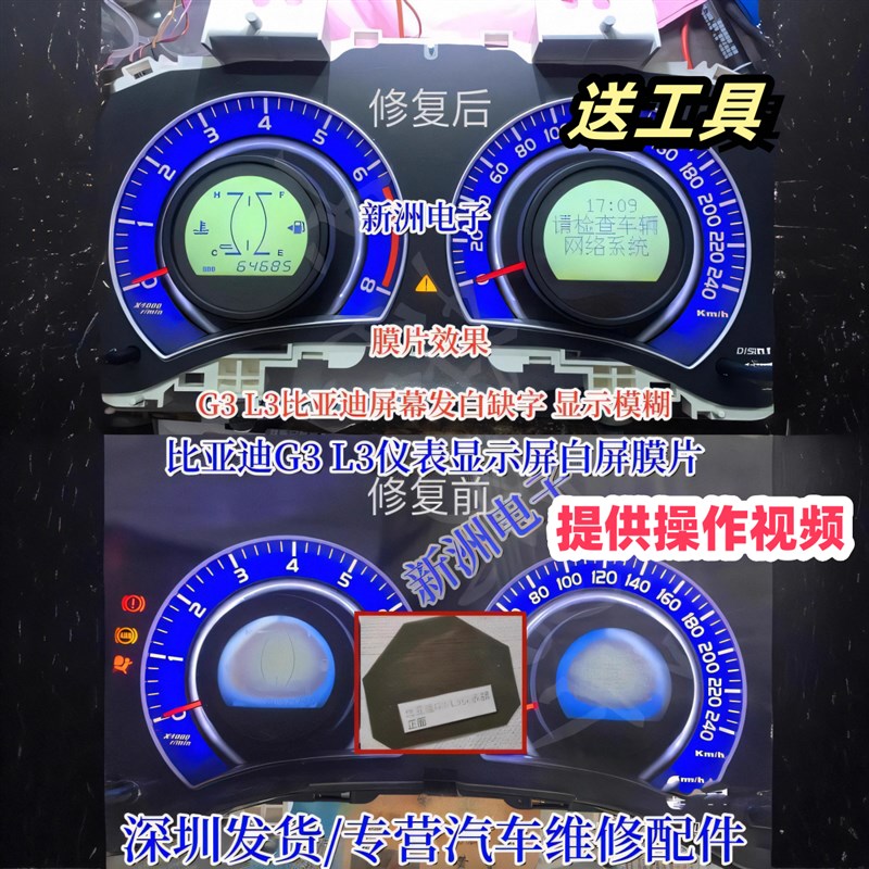 适用比亚迪G3 L3仪表显示屏白屏膜片G3 L3比亚迪屏幕发白缺字膜片