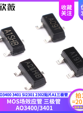 AO3400 3401 SI2301 2302贴片A1/A2SHB A09T A19T MOS三极管SOT23