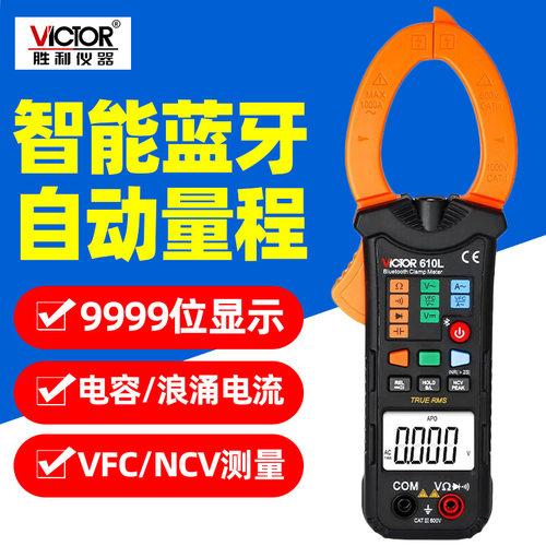 胜利VC610L自动量程蓝牙智能钳形表电容电阻交直流高精度钳流表