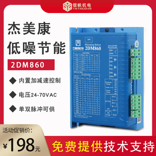 杰美康JMC驱动器雕刻机2DM860和2DM542步进驱动技术支持