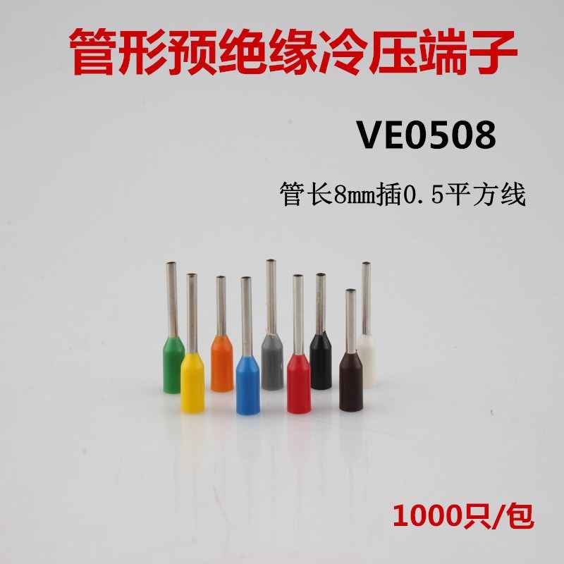 管形冷压端子VE0508 插针式预绝缘端头接0.5平方铜线 1000只